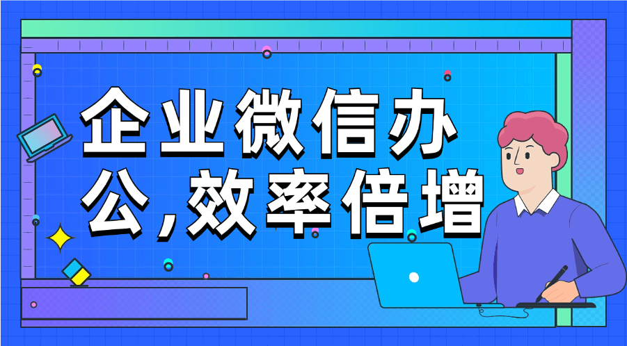 企业微信的好处与功能
