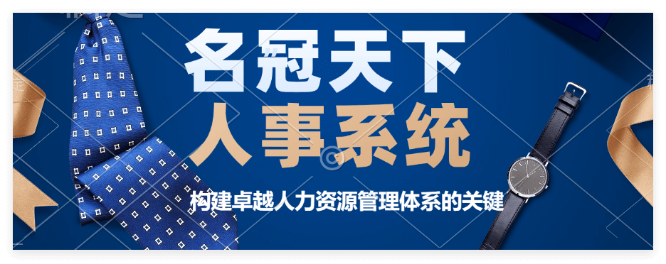 企业微信人事助手