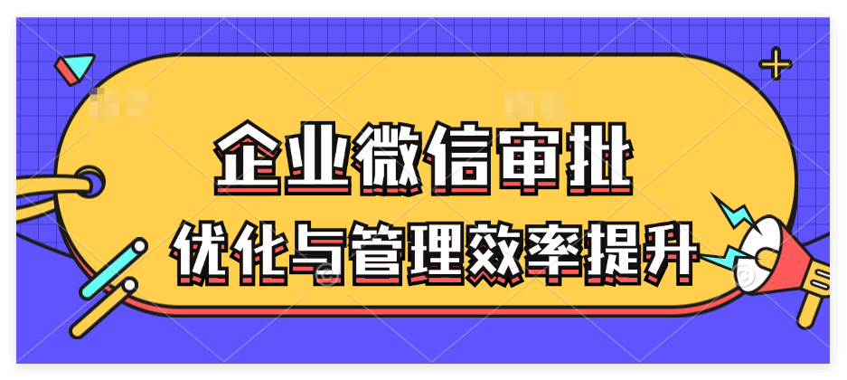 企业微信怎么申请审批流程