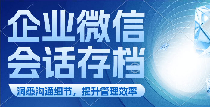 企业微信会话存档功能