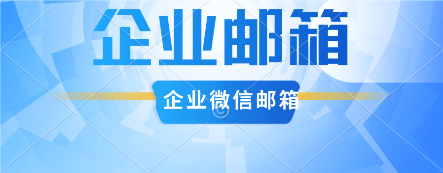 注册企业微信邮箱