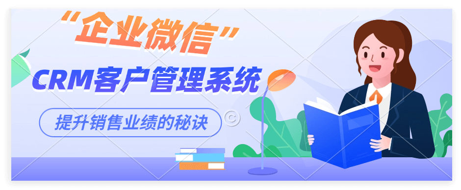企业微信crm系统