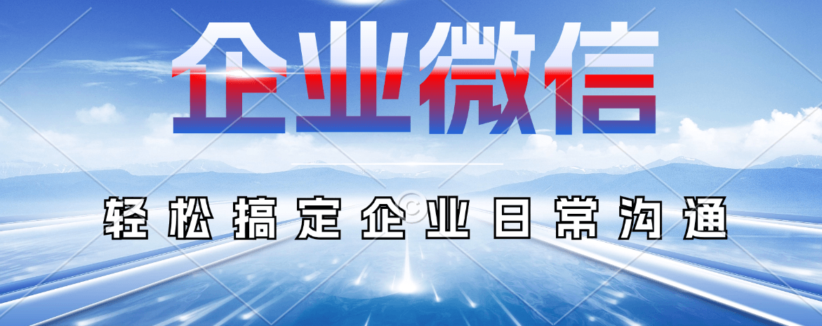 企微和微信的区别有哪些？