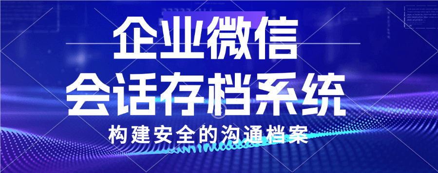 企微会话存档