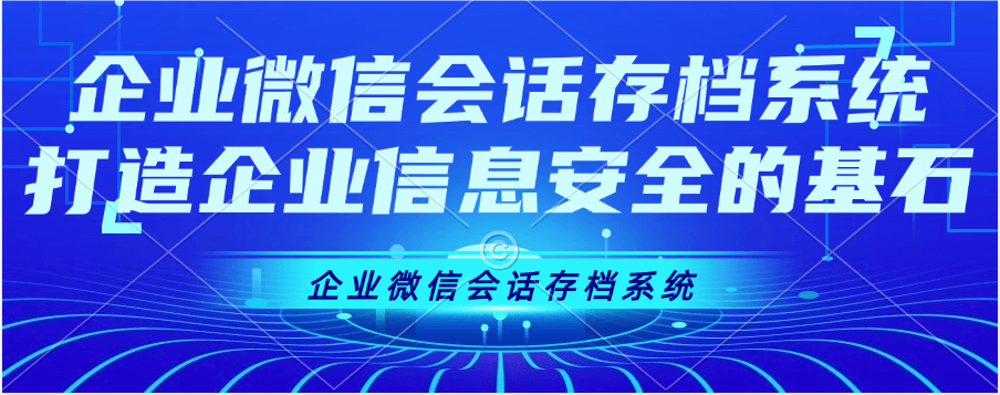 企业微信 会话存档