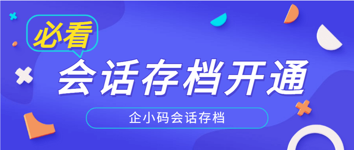 企业微信会话内容存档