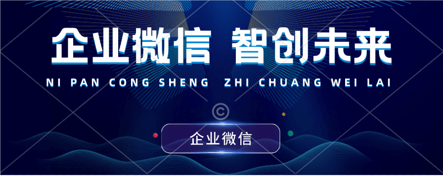 企业微信 启用会话存档