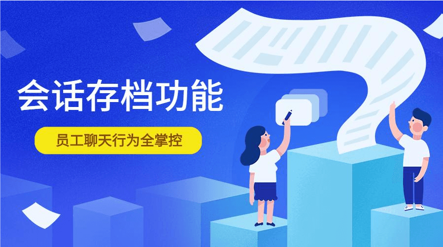 深度剖析！企业微信会话存档要点全掌握