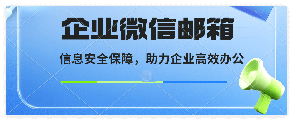 企业微信邮箱怎么建立？流程是怎样的？