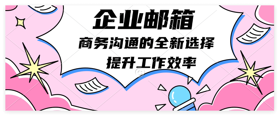 新手必看！企业微信如何新开邮箱账号