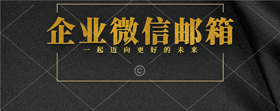 快速get！如何申请企业微信邮箱的方法