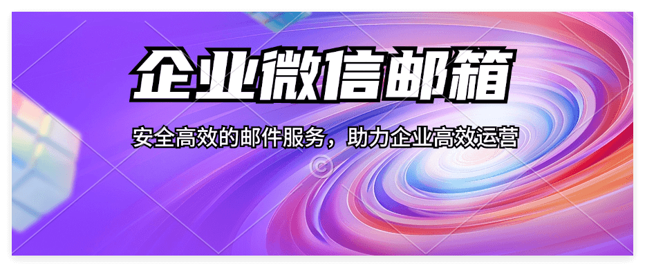企业微信如何开通邮箱