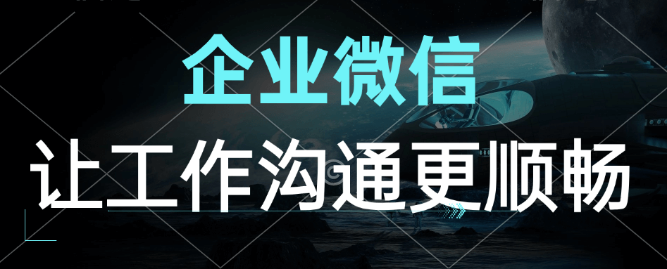 企业微信与个人微信的区别