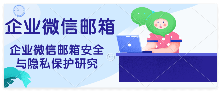 注册企业微信邮箱全流程，快速开启办公新通道