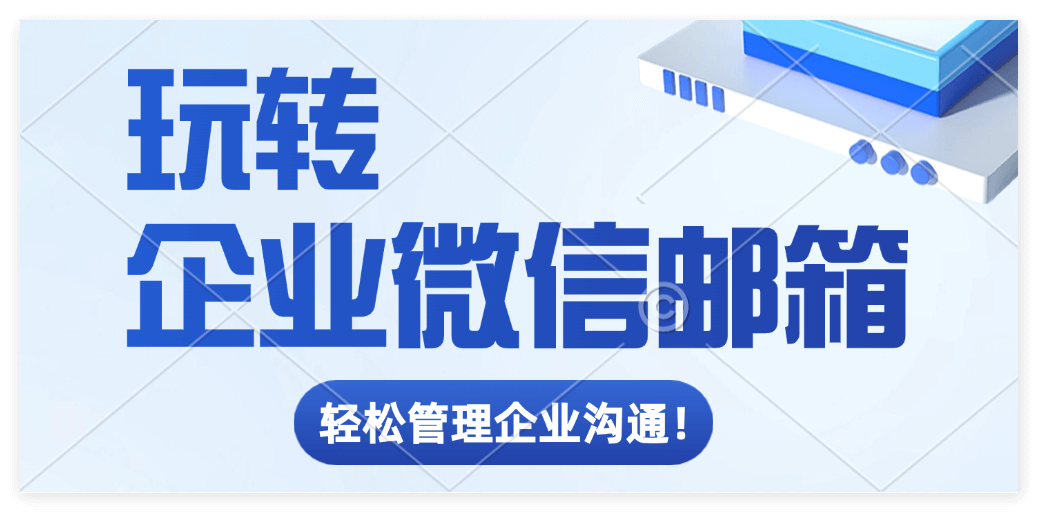 企业微信邮箱使用