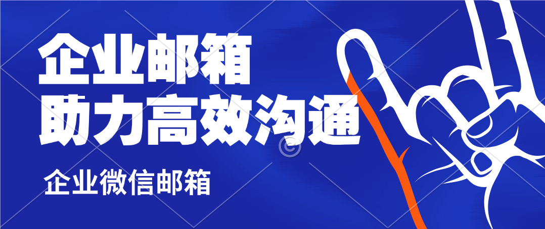 必看！企业微信邮箱收费标准大揭秘