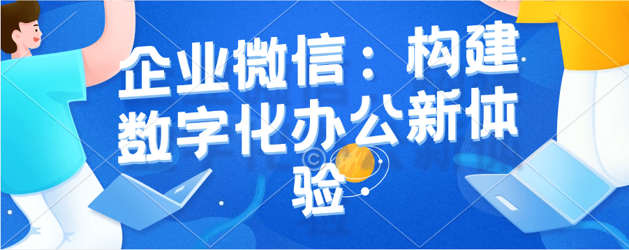 怎样认证企业微信号