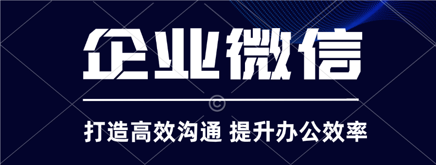 企业微信培训