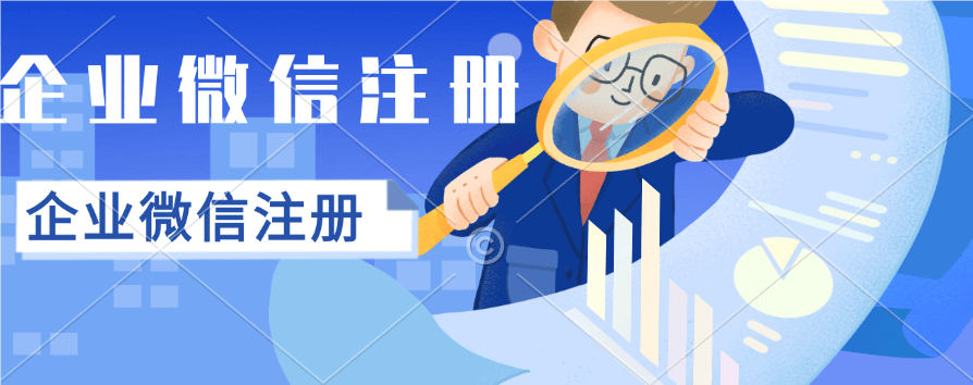企业微信怎么注册