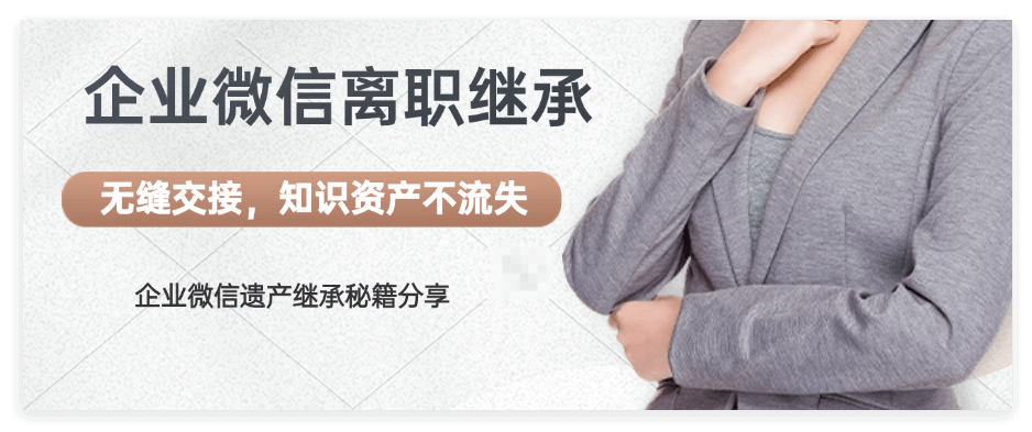 企业微信离职继承