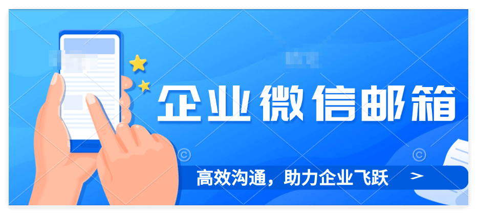 企业微信部门邮箱怎么申请