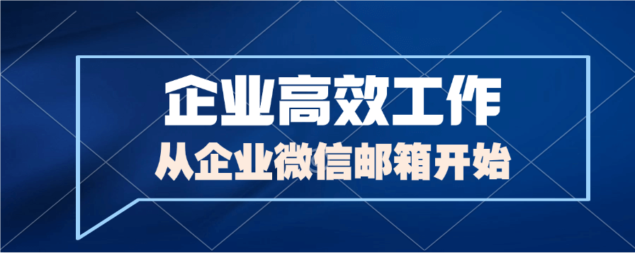 必看！企业微信邮箱收费标准大揭秘
