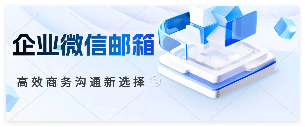 速进！企业微信邮箱注册的完整指南