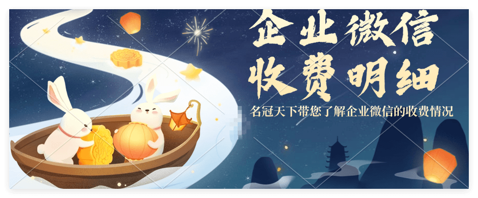 企业微信收费标准一年多少钱