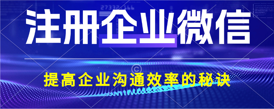 如何申请企业微信号