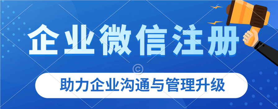 企业微信如何申请 企业微信如何申请