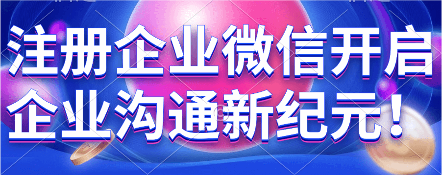 企业微信申请