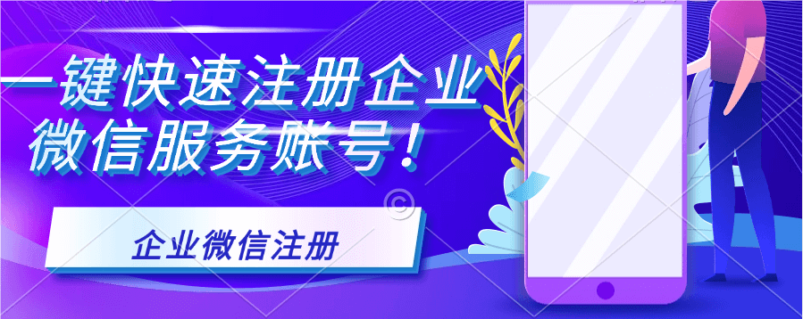 企业微信申请