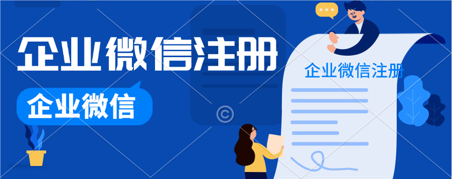企业微信定制