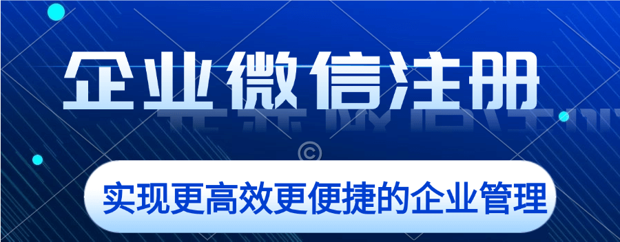 一键get！注册企业微信全流程攻略