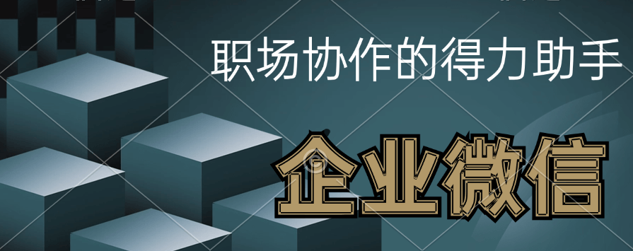 企业微信代理商，凭啥能“躺赢”市场？