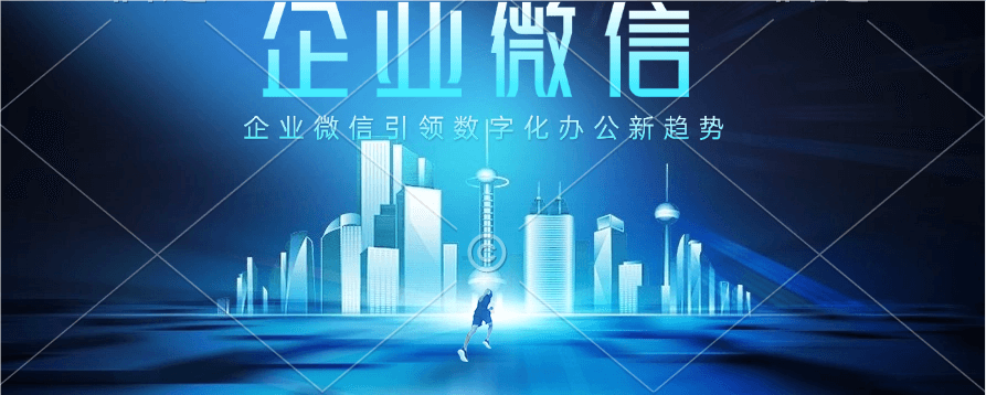 一文速懂！企业微信功能详细介绍