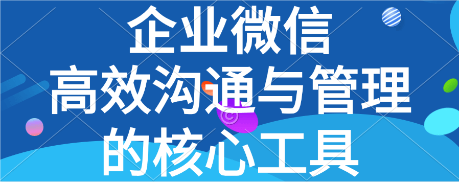 速看！企业微信第三方应用，都有啥门道？