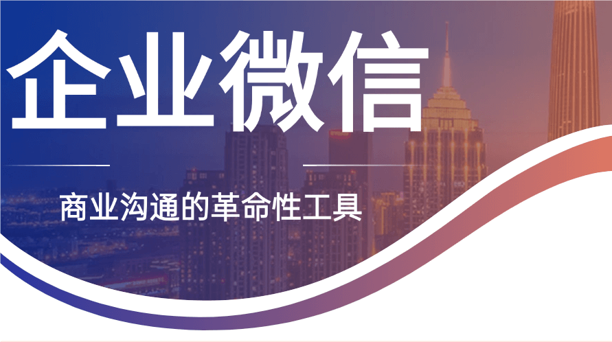速戳！企业微信培训干货，错过拍大腿！