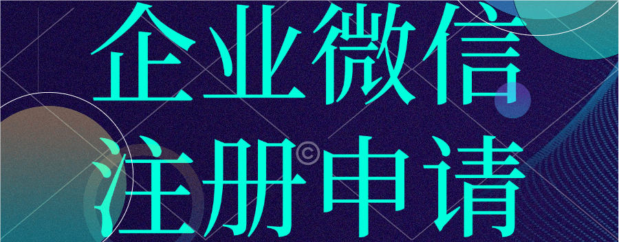 1. 速戳！企业微信注册全流程，一文就懂 2. 必看！手把手教你企业微信怎么注册 3. 企业微信咋注册？超详细步骤在这啦 