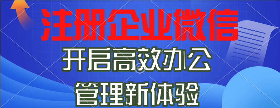 1. 必看！微信企业号开通注册超详细流程 2. 速戳！手把手教你微信企业号开通注册 3. 新手指南！微信企业号开通注册全攻略 